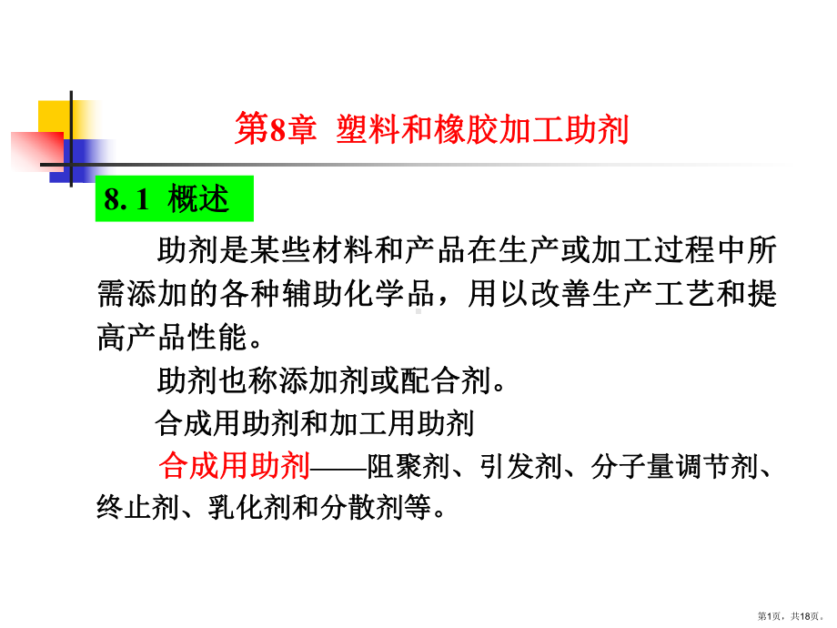 塑料橡胶加工助剂课件.ppt_第1页