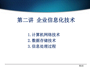 企业信息化技术基础介绍课件.pptx