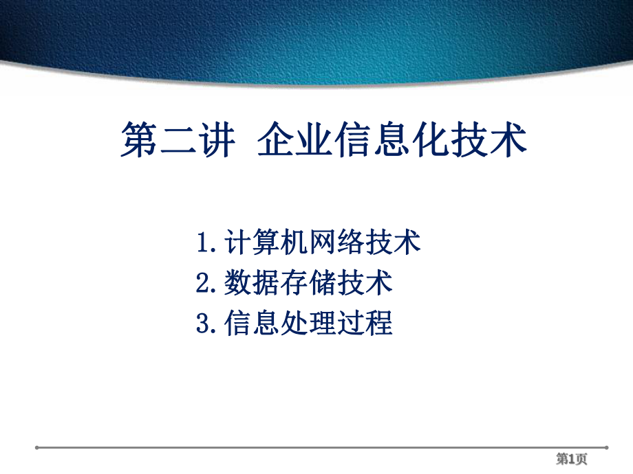 企业信息化技术基础介绍课件.pptx_第1页