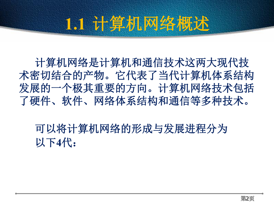 企业信息化技术基础介绍课件.pptx_第2页