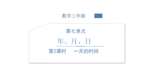 北师大版《一天的时间》PPT课件完美1.ppt