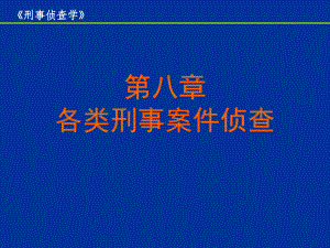 各类刑事案件侦查课件.ppt