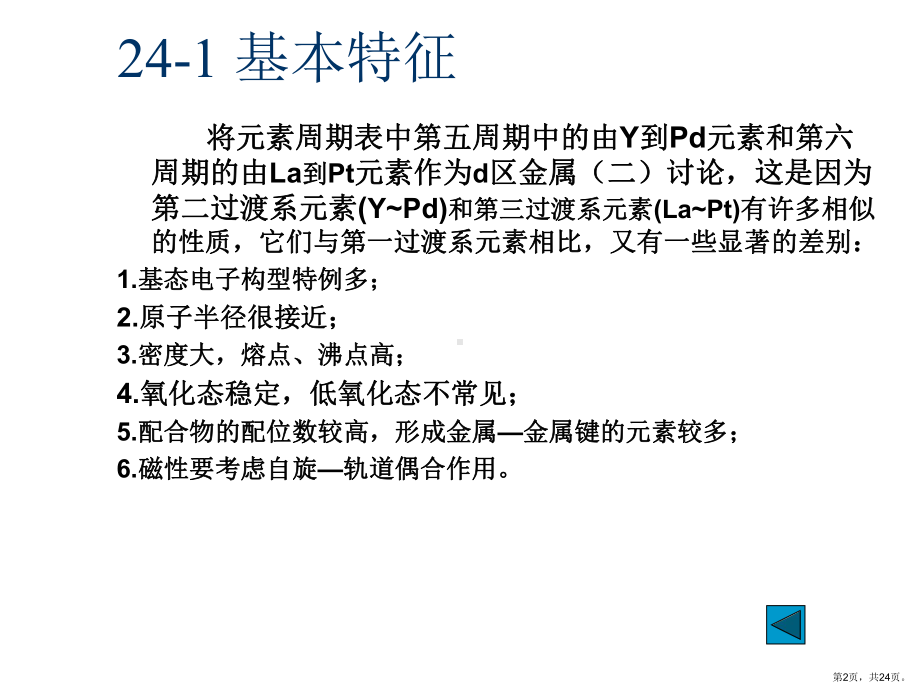 d区金属二第五第六周期d区金属课件.ppt_第2页