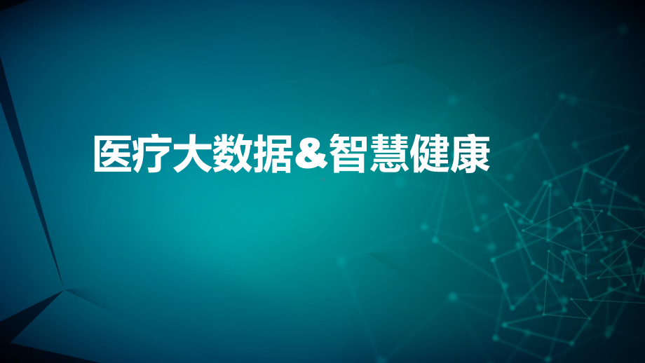 医疗大数据、智慧健康主题汇报课件.pptx_第1页