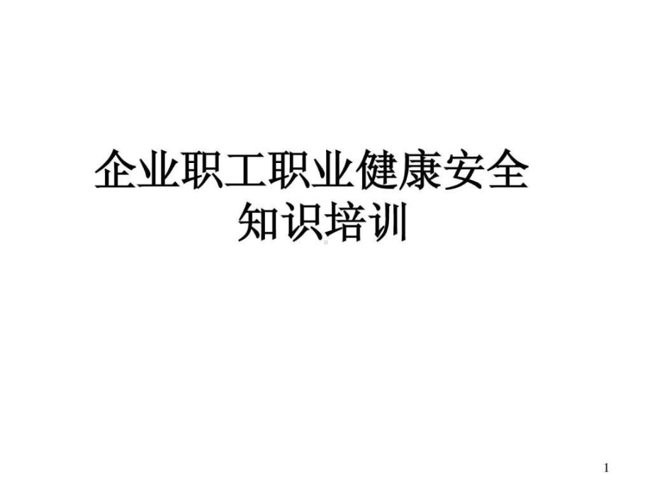 企业职工职业健康安全知识培训-图文.ppt课件.ppt_第1页