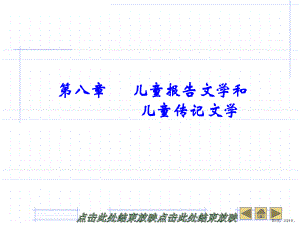 儿童报告文学和儿童传记文学课件.ppt