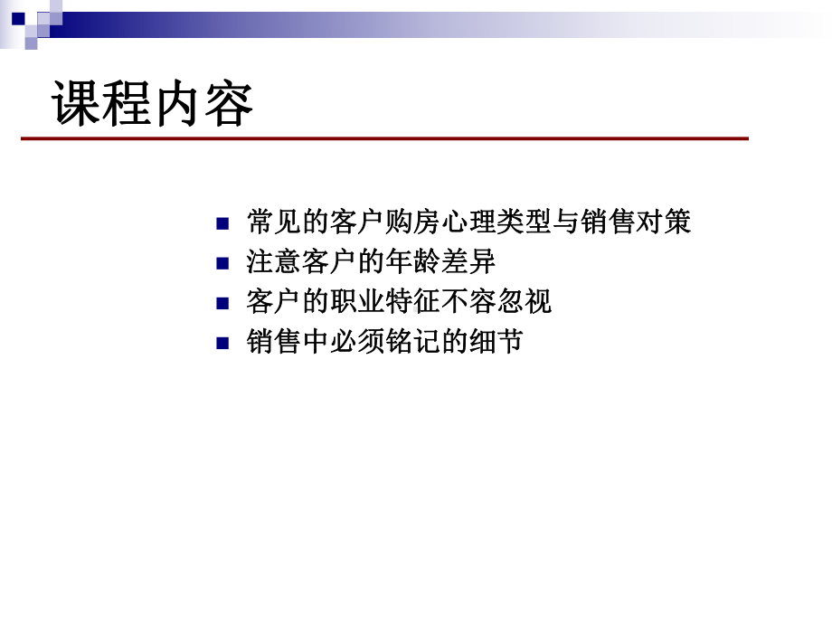 同策置业顾问终极培训客户类型和购房心理精选课件.ppt_第2页