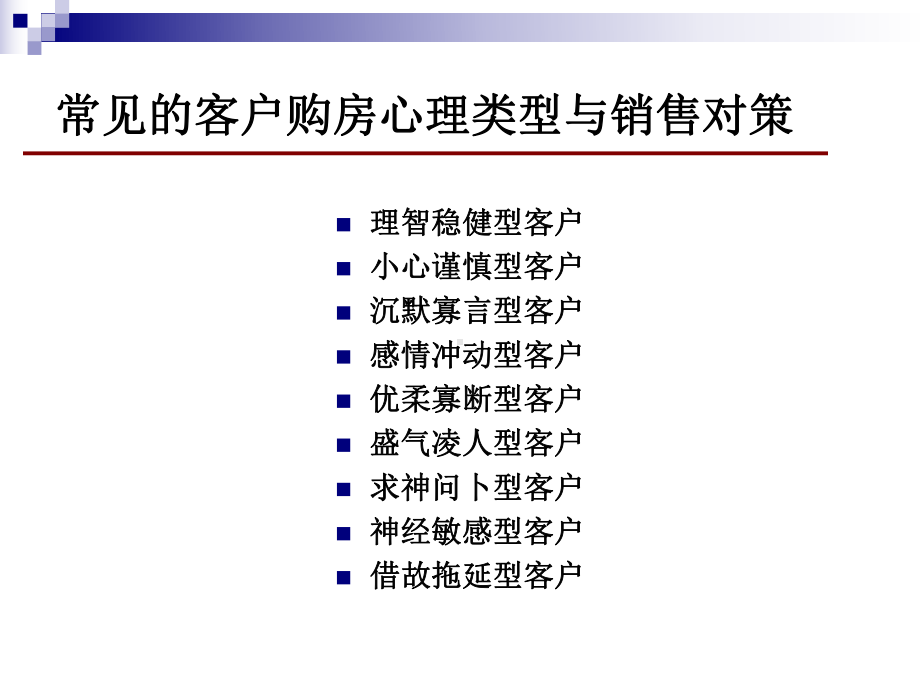 同策置业顾问终极培训客户类型和购房心理精选课件.ppt_第3页