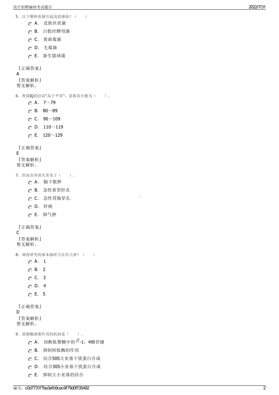 医疗招聘编制考试题目＋参考答案.pdf-（2017-2021,近五年精选）_第2页