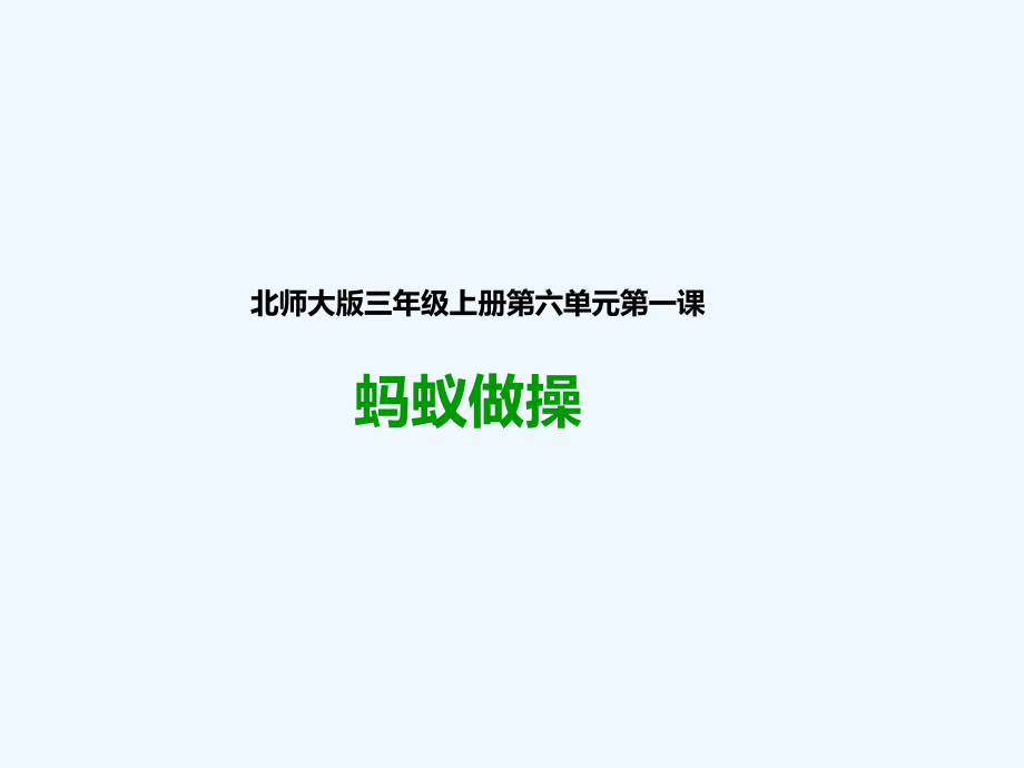 北师大版《蚂蚁做操》PPT教学课件.ppt_第1页