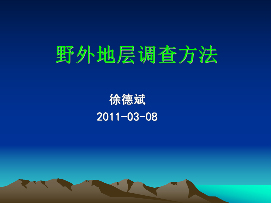 区域地质调查之地层野外工作方法讲解课件.ppt_第1页