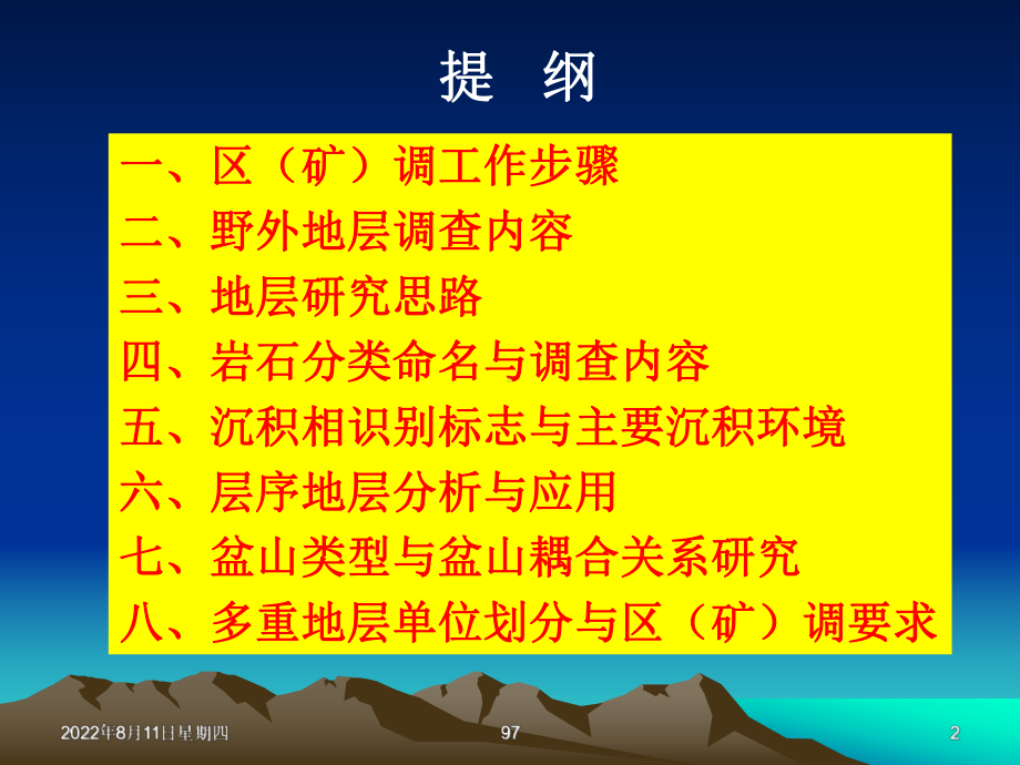 区域地质调查之地层野外工作方法讲解课件.ppt_第2页