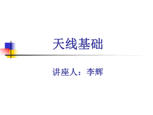 天线基础培训.课件.ppt