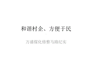 和谐村企、方便于民课件.pptx