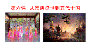 从隋唐盛世到五代十国课件.ppt