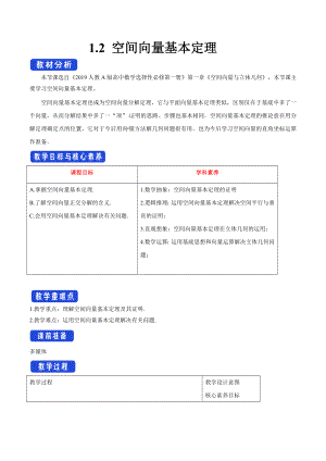 人教A版高中数学选择性必修一《1.2空间向量基本定理》教案.docx