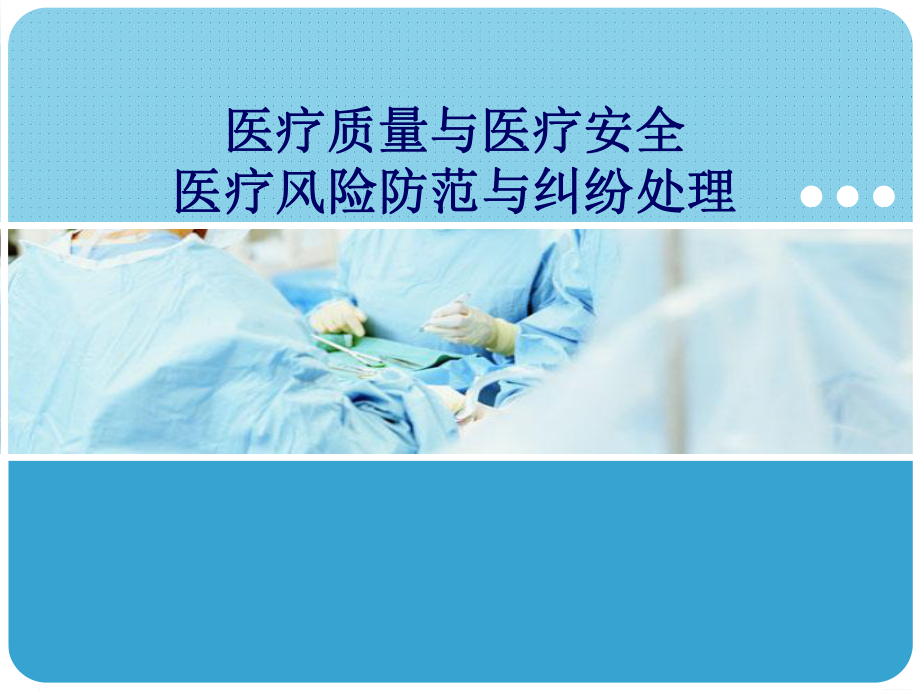 医疗安全培训PPT模板课件.ppt_第1页