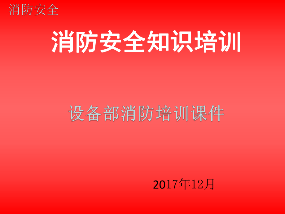 企业消防安全知识培训设备部课件.pptx_第1页