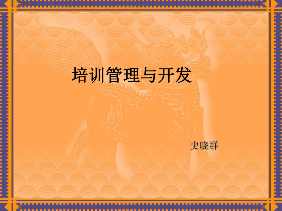 培训管理和开发MBA课件.ppt_第1页