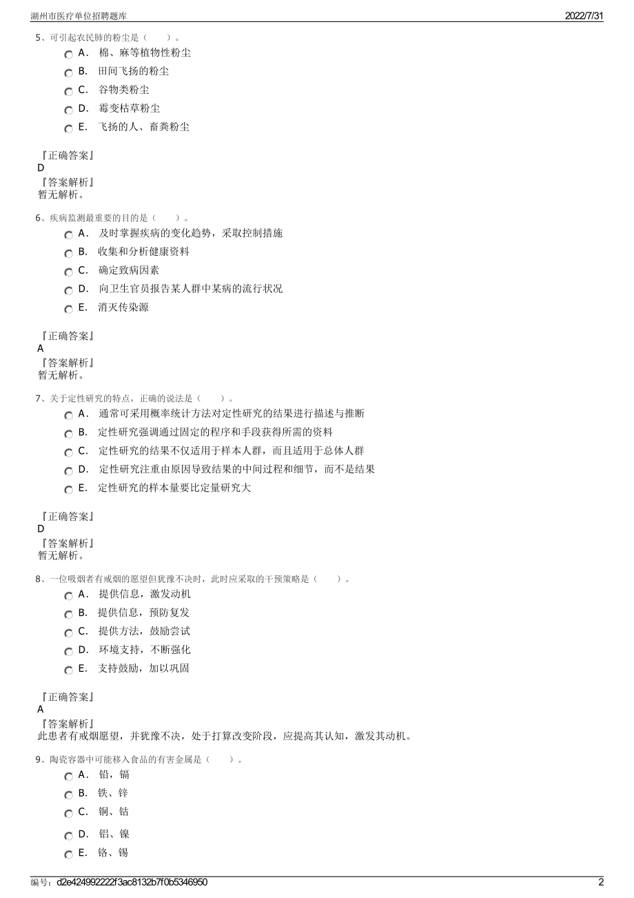 湖州市医疗单位招聘题库＋参考答案.pdf-（2017-2021,近五年精选）_第2页