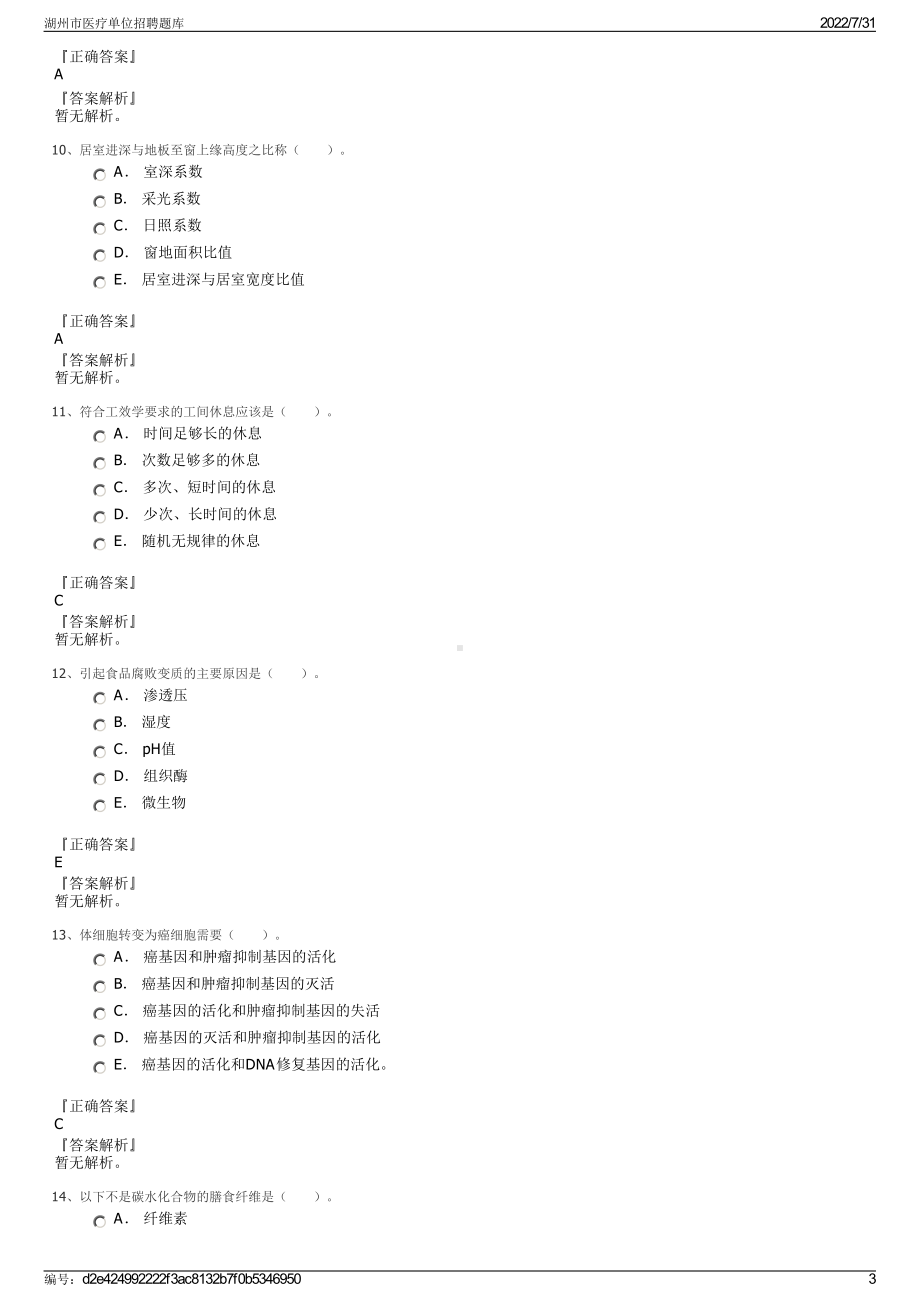 湖州市医疗单位招聘题库＋参考答案.pdf-（2017-2021,近五年精选）_第3页