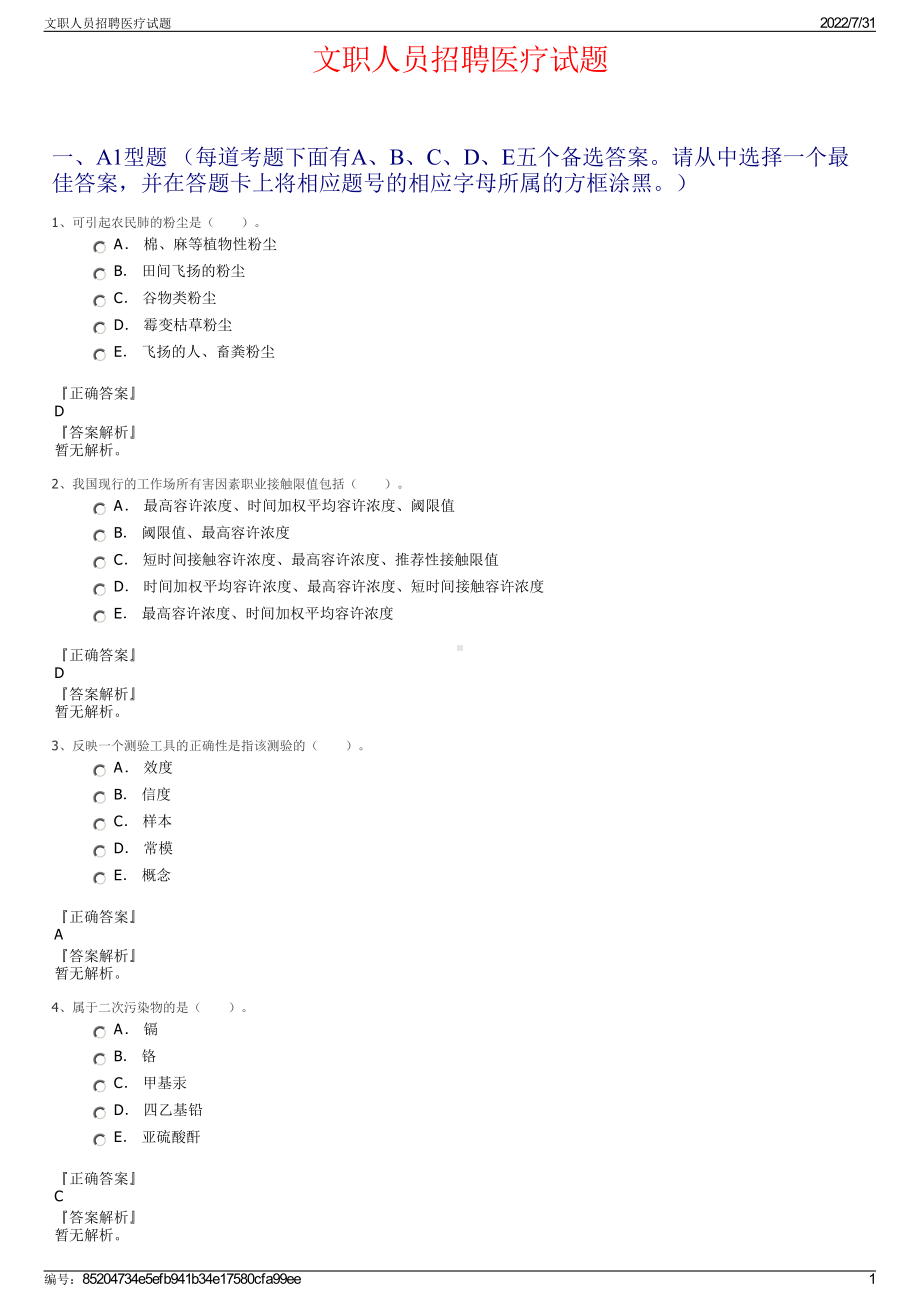 文职人员招聘医疗试题＋参考答案.pdf-（2017-2021,近五年精选）_第1页