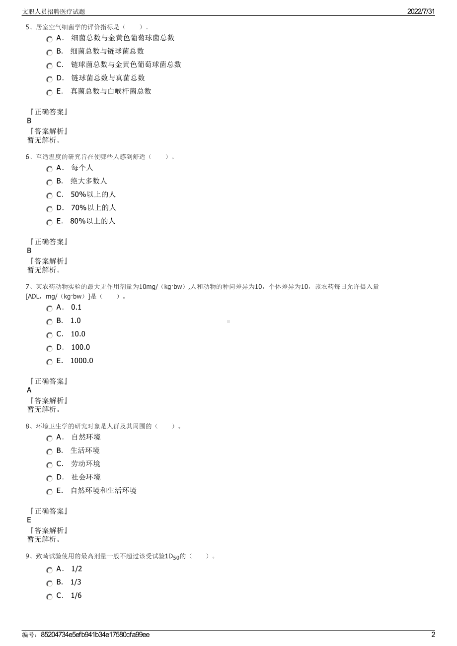 文职人员招聘医疗试题＋参考答案.pdf-（2017-2021,近五年精选）_第2页