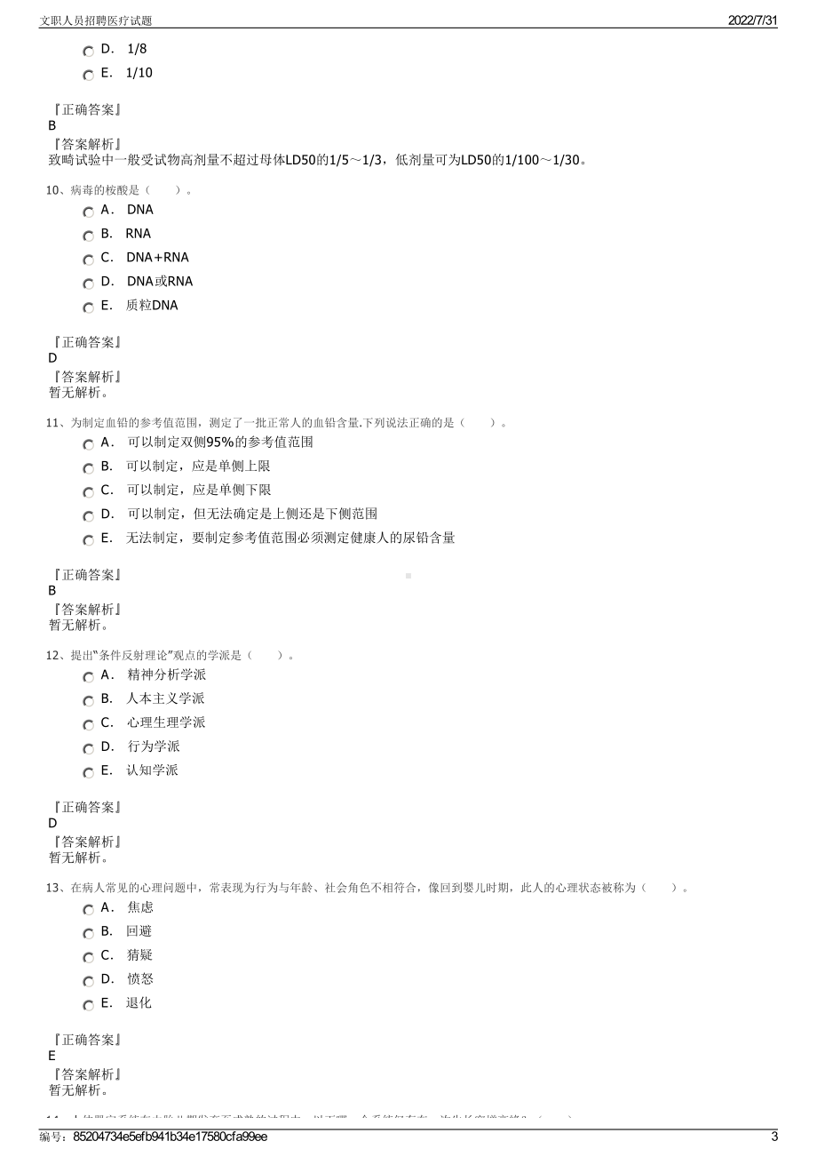 文职人员招聘医疗试题＋参考答案.pdf-（2017-2021,近五年精选）_第3页