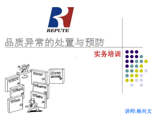 品质异常的处置及预防(100张幻灯片)课件.ppt