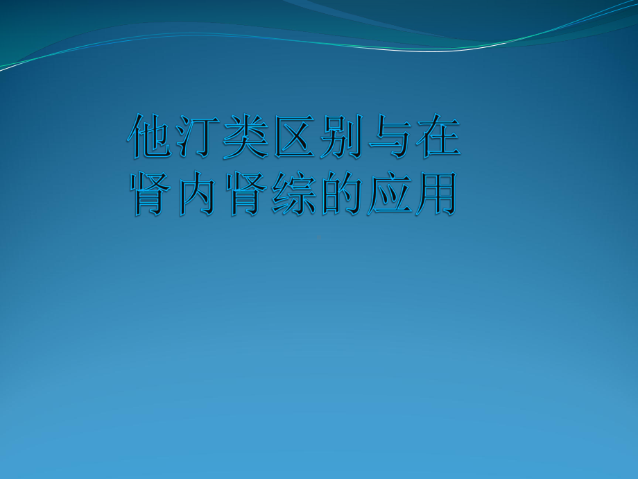 他汀类区别与在肾内肾综的应用课件.ppt_第1页