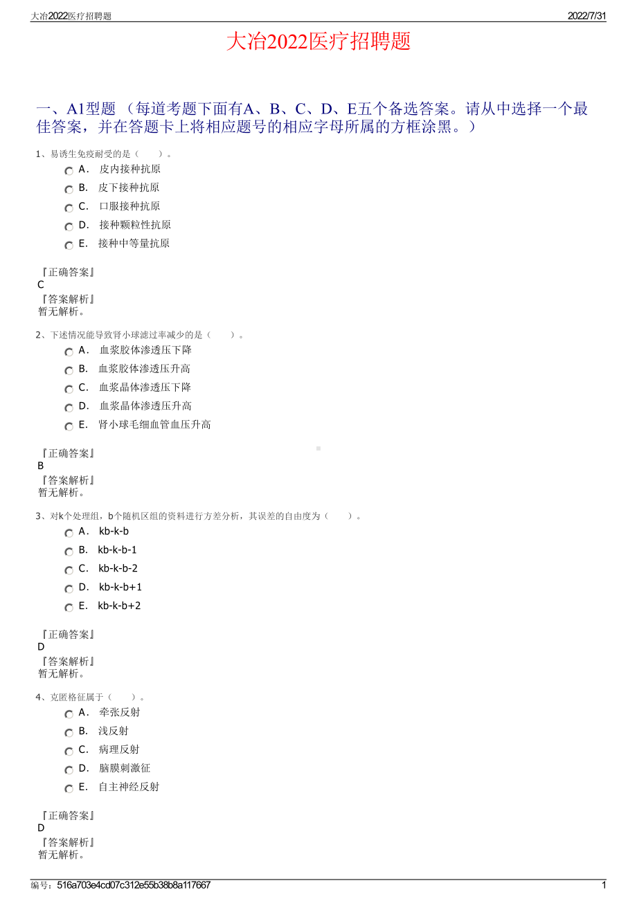 大冶2022医疗招聘题＋参考答案.pdf_第1页