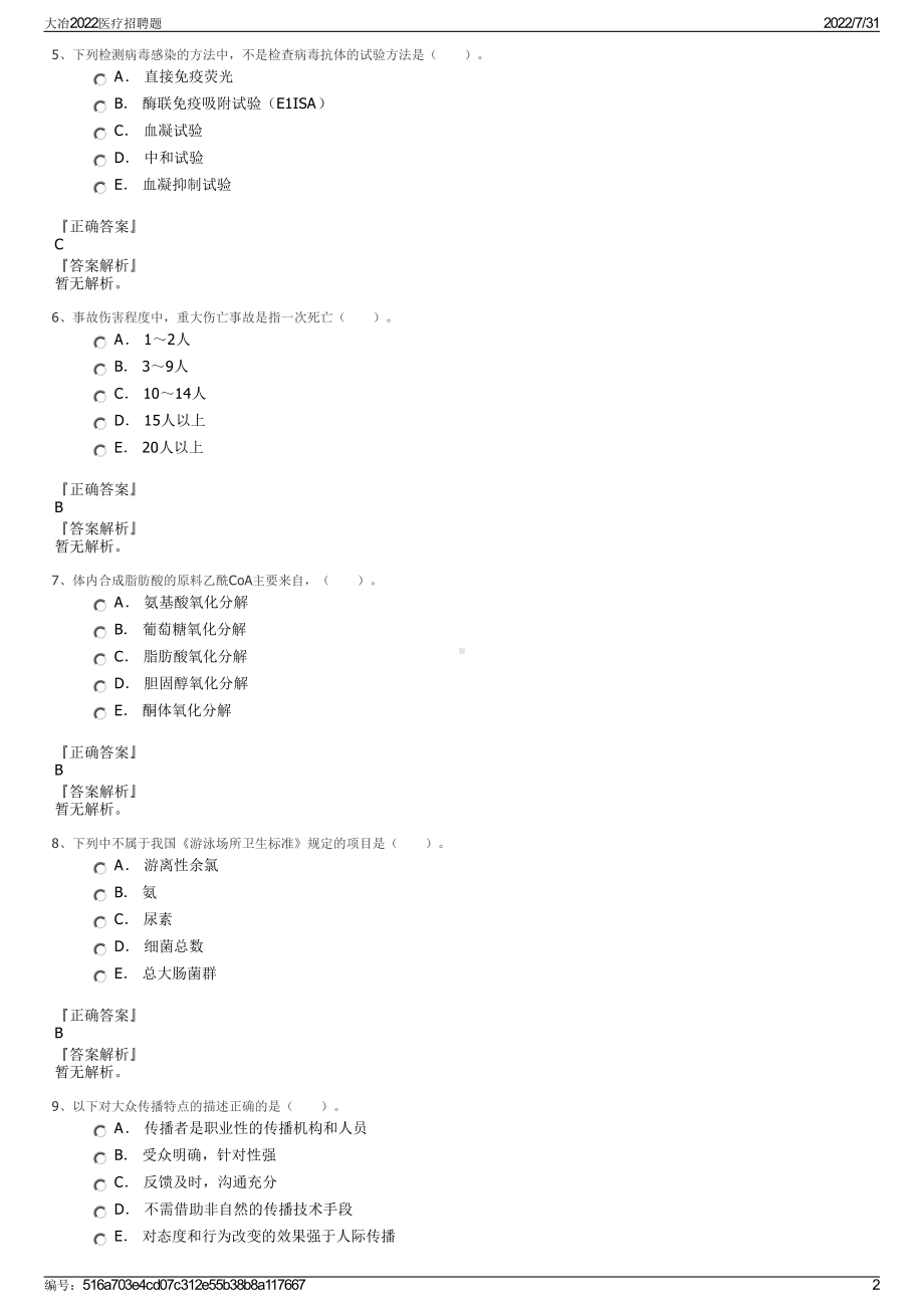 大冶2022医疗招聘题＋参考答案.pdf_第2页