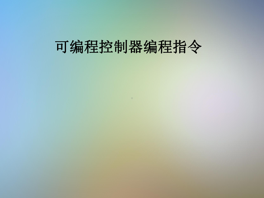 可编程控制器编程指令课件.pptx_第1页