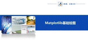 大数据Matplotlib基础绘图课件.pptx