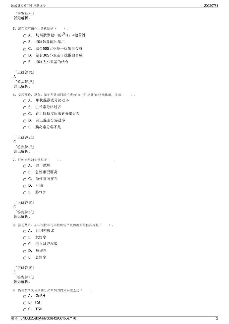 汝城县医疗卫生招聘试卷＋参考答案.pdf-（2017-2021,近五年精选）_第2页