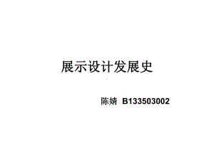 亚洲示设计发展史.ppt