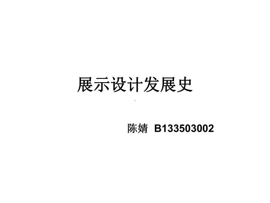 亚洲示设计发展史.ppt_第1页