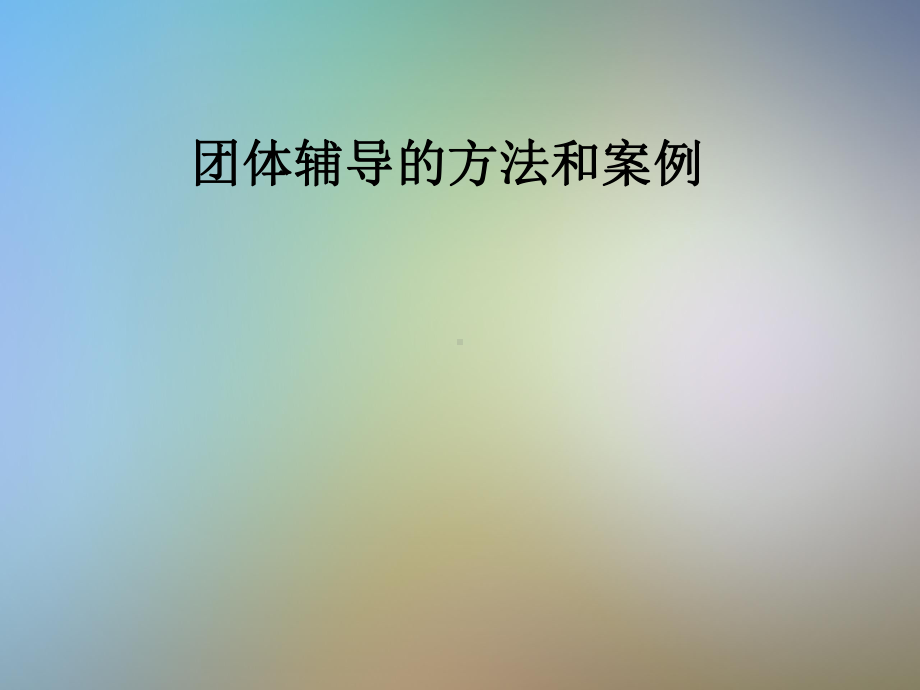 团体辅导的方法和案例课件.pptx_第1页