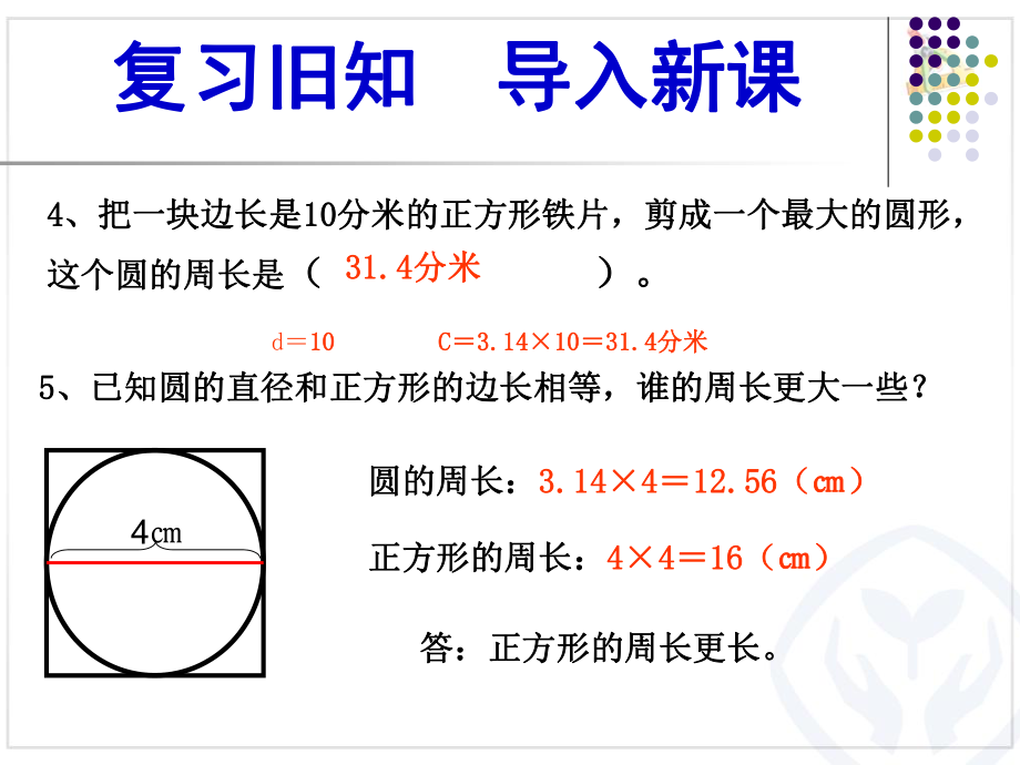 圆的周长例1课件.ppt_第3页