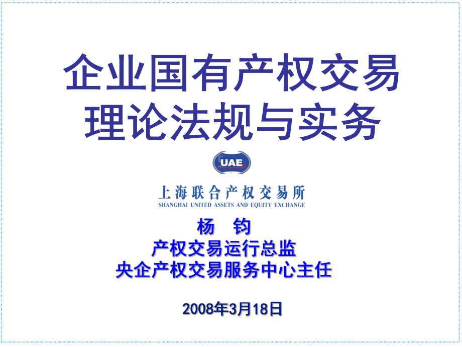 企业国有产权交易理论法规与实务课件.ppt_第1页