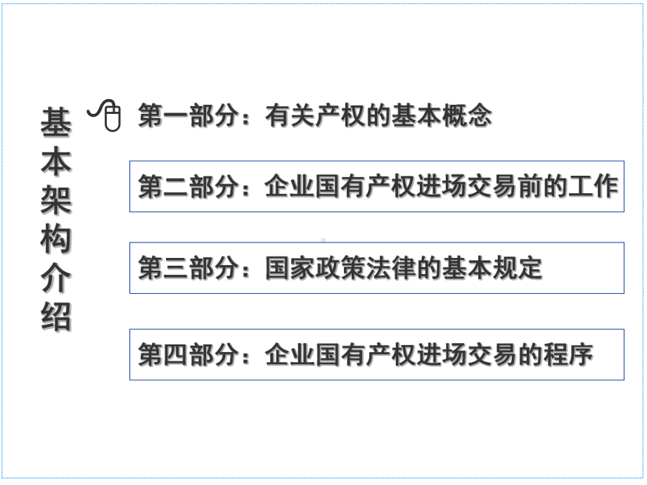 企业国有产权交易理论法规与实务课件.ppt_第2页