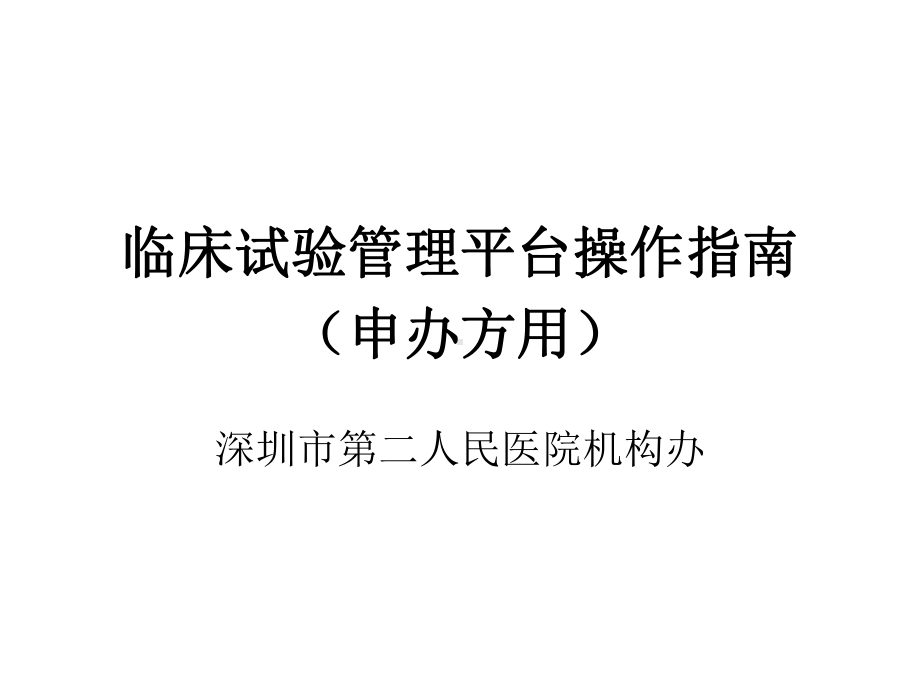 临床试验管理平台操作指引申办方用课件.ppt_第1页