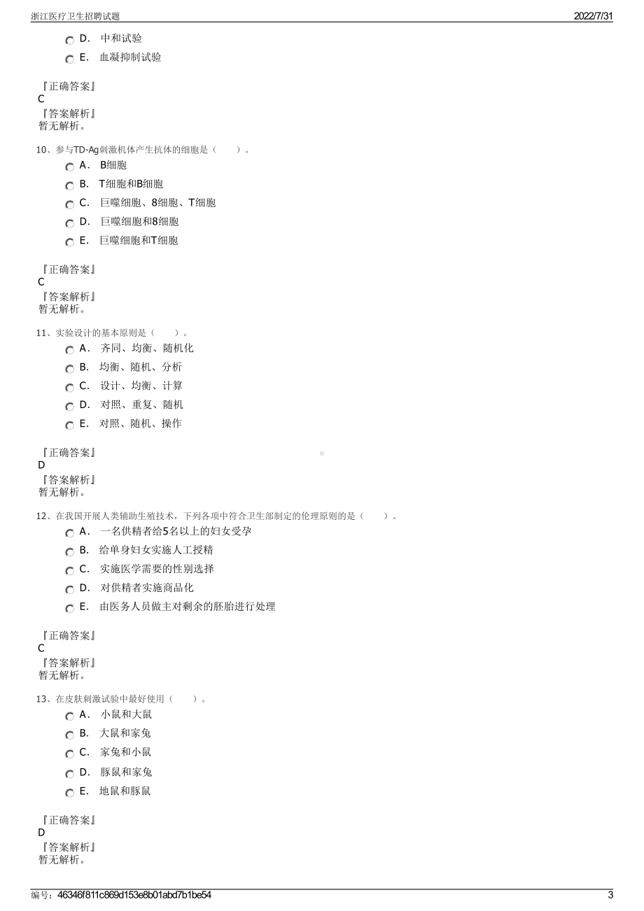 浙江医疗卫生招聘试题＋参考答案.pdf-（2017-2021,近五年精选）_第3页