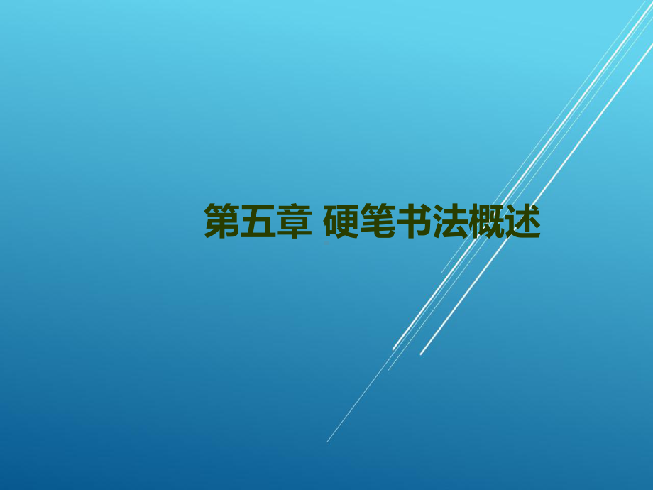 书法教程第五章硬笔书法概述课件.ppt_第1页