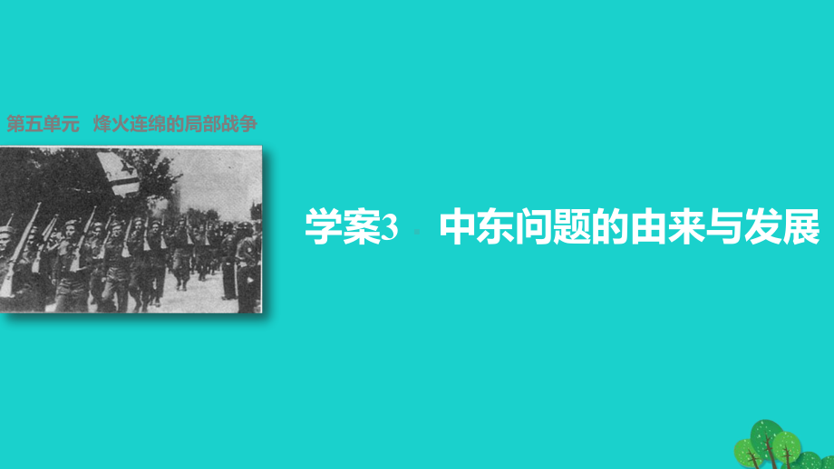 学案3中东问题的由来与发展第五单元烽火连绵的局部战争课件.ppt_第1页