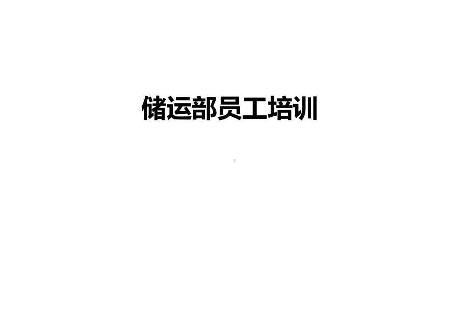 仓库员工培训(PPT-39页)课件.pptx_第1页