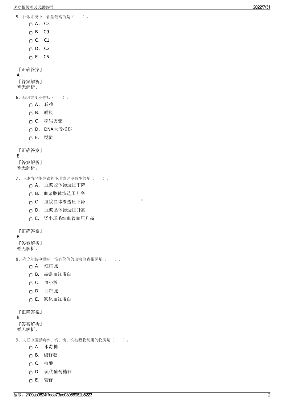 医疗招聘考试试题类型＋参考答案.pdf-（2017-2021,近五年精选）_第2页