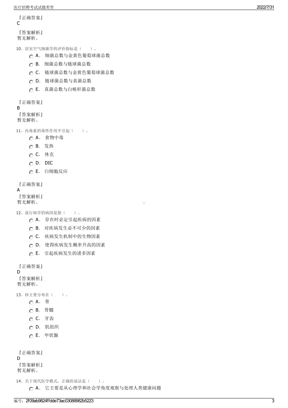 医疗招聘考试试题类型＋参考答案.pdf-（2017-2021,近五年精选）_第3页