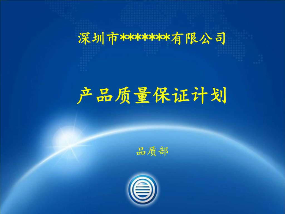 产品质量保证计划-图文.ppt-共19页课件.ppt_第1页