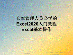 仓库管理人员必学的Excel2020入门教程Excel基本操作课件.ppt